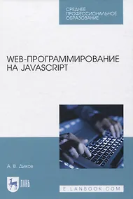 Купить Web-программирование на JavaScript. Учебное пособие для СПО — Фото №1