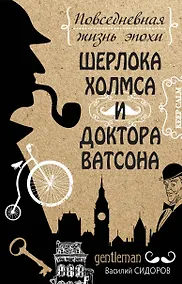 Купить Повседневная жизнь эпохи Шерлока Холмса и доктора Ватсона — Фото №1