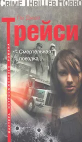 Купить Смертельная поездка — Фото №1