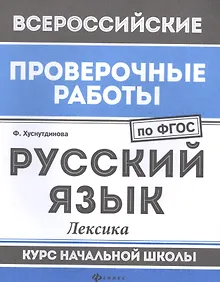 Купить Русский язык:лексика:курс нач.школы — Фото №1