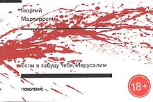 Купить Если я забуду тебя, Иерусалим — Фото №1