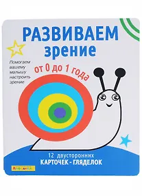 Купить Айфолика. Набор развивающих карточек для детей. Развиваем зрение от 0 до 1 года — Фото №1
