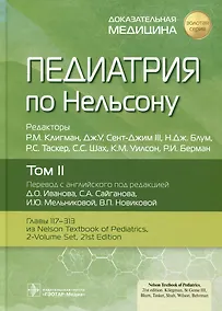 Купить Педиатрия по Нельсону. Том II — Фото №1