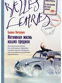 Купить Интимная жизнь наших предков. Пояснительная записка для моей кузины Лауретты, которой хотелось бы верить, что она родилась в результате партеногенеза: роман — Фото №1