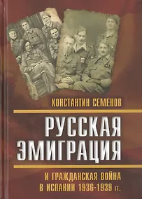 Купить Русская эмиграция и гражданская война в Испании 1936–1939 гг. — Фото №1