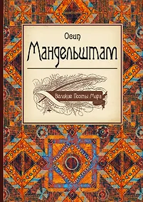 Купить Великие поэты мира: Осип Мандельштам — Фото №1