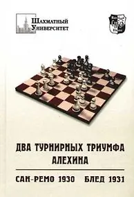Купить Два турнирных триумфа Алехина. Сан-Ремо 1930 г. Блед 1931 г. — Фото №1