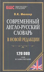 Купить Современный англо-рус. словарь в новой редакции (120 тыс. слов) (БиблШкСлов) Мюллер — Фото №1