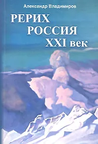 Купить Рерих - Россия - ХХI век: сборник статей — Фото №1