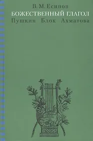 Купить Божественный глагол (Пушкин Блок Ахматова). — Фото №1