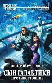 Купить Сын Галактики. Противостояние — Фото №1