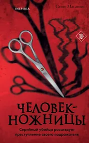 Купить Человек-ножницы — Фото №1