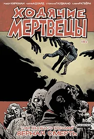 Купить Ходячие мертвецы. Том 28. Верная смерть — Фото №1
