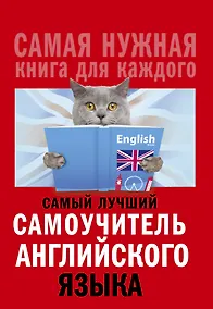 Купить Самый лучший самоучитель английского языка — Фото №1