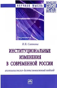 Купить Институциональные изменения в современной России: активистско-деятельностный подход. Монография — Фото №1
