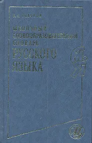 Купить Школьный словообразовательный словарь русского языка — Фото №1