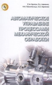 Купить Автоматическое управление процессами механической обработки — Фото №1
