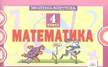 Купить Математика. 4 класс. Экспресс-контроль. ФГОС — Фото №1