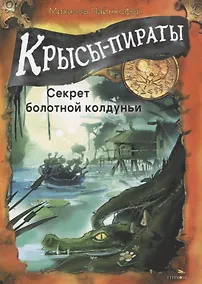 Купить ДХЛ. Крысы-пираты. Секрет болотной колдуньи — Фото №1