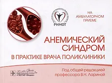 Купить Анемический синдром в практике врача поликлиники — Фото №1