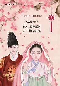 Купить Запрет на браки в Чосоне. Том 1 — Фото №1