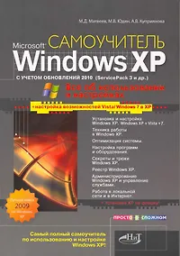Купить Windows XP с учетом обновлений 2010.Все об использовании и настройках. Как добавить в XP возможности Vista и Windows 7. Установка XP на флешку — Фото №1