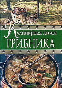 Купить Кулинарная книга грибника — Фото №1