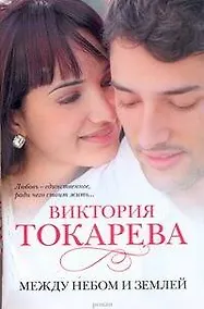 Купить Между небом и землей: [повести, рассказы] — Фото №1