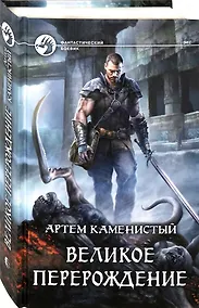 Купить Великое перерождение — Фото №1