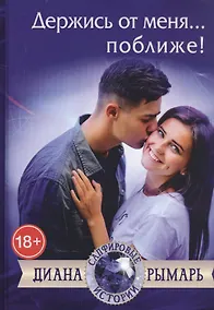 Купить Держись от меня... поближе! — Фото №1