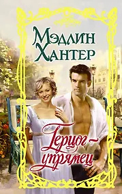 Купить Герцог-упрямец — Фото №1