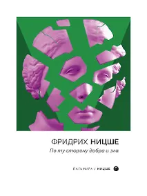 Купить По ту сторону добра и зла — Фото №1