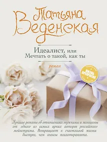 Купить Идеалист, или Мечтать о такой, как ты — Фото №1
