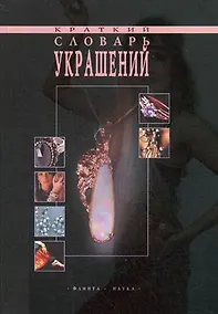 Купить Краткий словарь украшений — Фото №1