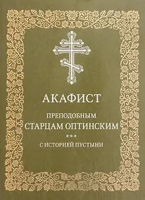 Купить Акафист преподобным старцам Оптинским с историей пустыни — Фото №1