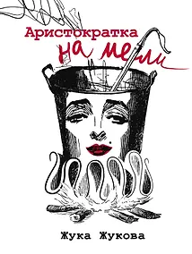 Купить Аристократка на мели — Фото №1