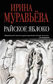 Купить Райское яблоко — Фото №1