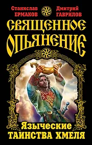 Купить Священное опьянение. Языческие таинства Хмеля — Фото №1