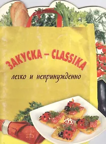 Купить Закуска-classika (мягк) (Эксмо) — Фото №1