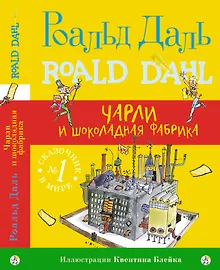 Купить Чарли и шоколадная фабрика — Фото №1
