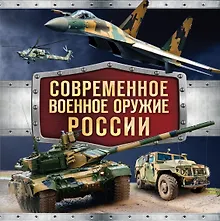 Купить Современное военное оружие России (оформление: черная) — Фото №1