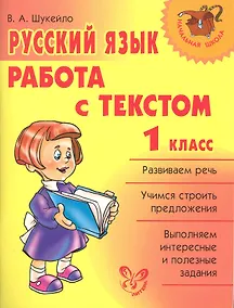 Купить Русский язык.Работа с текстом 1 класс — Фото №1