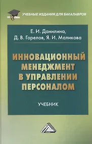 Купить Инновационный менеджмент в управлении персоналом: Учебник для бакалавров — Фото №1
