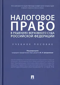 Купить Налоговое право в решениях Верховного Суда Российской Федерации. Учебное пособие — Фото №1
