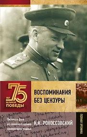 Купить Воспоминания без цензуры — Фото №1