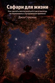 Купить Сафари для жизни. Как сделать мечты реальностью и никогда не переживать о потраченном времени (Яндекс книги) — Фото №1