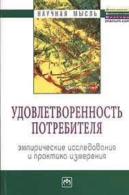 Купить Удовлетворенность потребителя. Эмпирические исследования и практика измерения: Монография — Фото №1