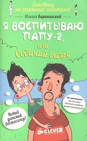 Купить Я воспитываю папу-2, или Собачий вальс — Фото №1