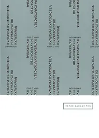 Купить Культура кураторства и кураторство культур(ы) — Фото №1