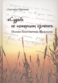Купить Судьба не потерпит измены.Поэзия Константина Васильева — Фото №1